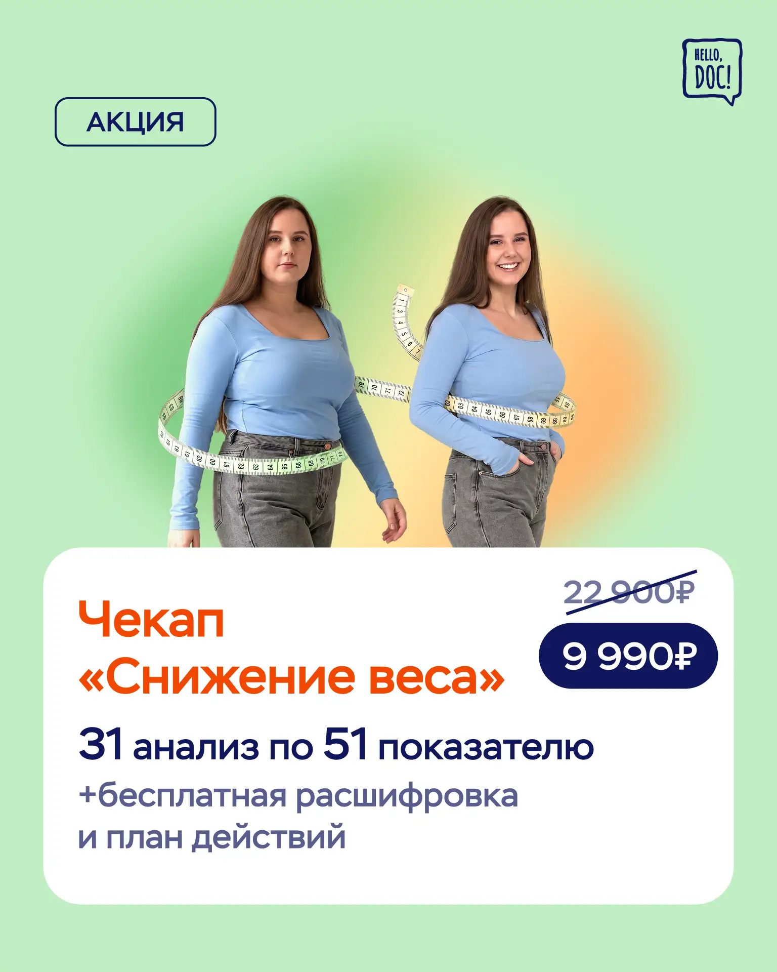 АКЦИЯ! 🔥

-50% на чекап "Снижение веса"

🧪 Чекап помогает выявить скрытые факторы набора веса, оце