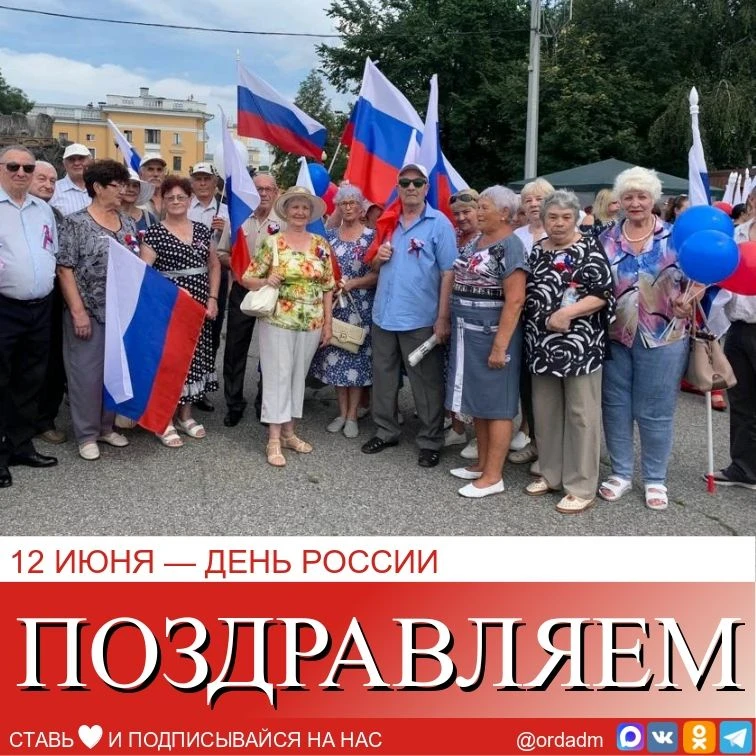 🇷🇺 Уважаемые жители Орджоникидзевского района,  города Новокузнецка!
⁣
🇷🇺 Примите самые сердечны
