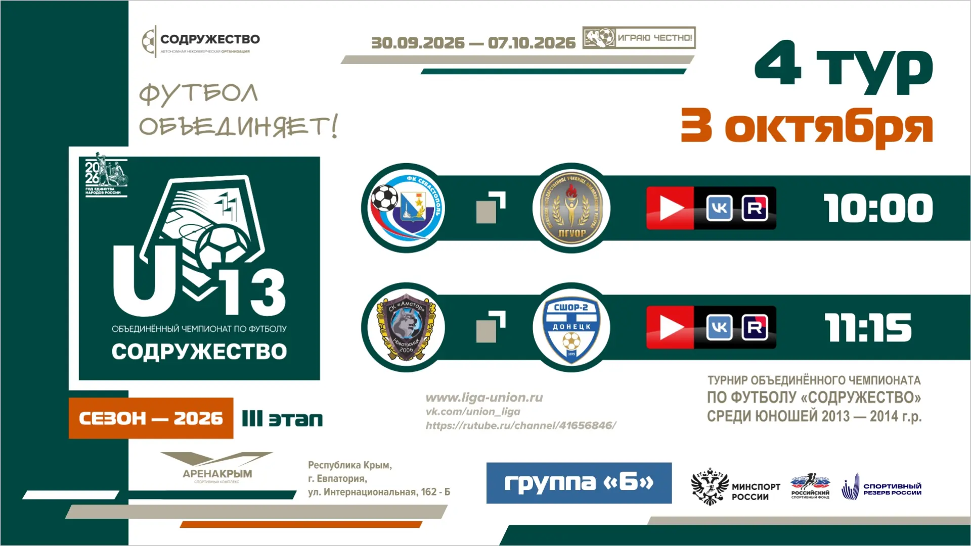📺 4 день турнира Объединённого чемпионата «Содружество» U-13 (сезон 2026)!