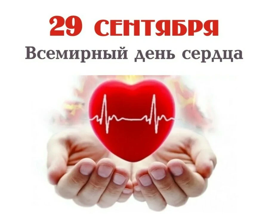 ‎❤️Берегите сердце — берегите жизнь!