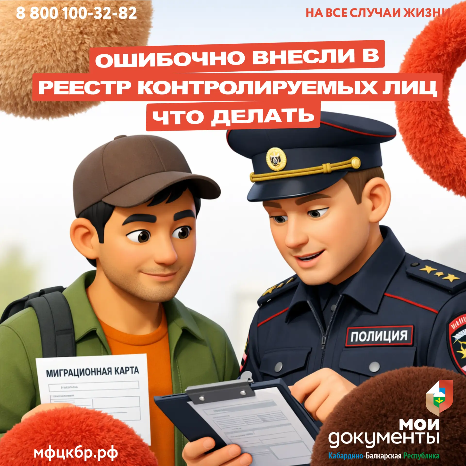 Что делать если ошибочно внесли в реестр контролируемых лиц?  👮‍♀️Только сотрудники МВД могут исправ