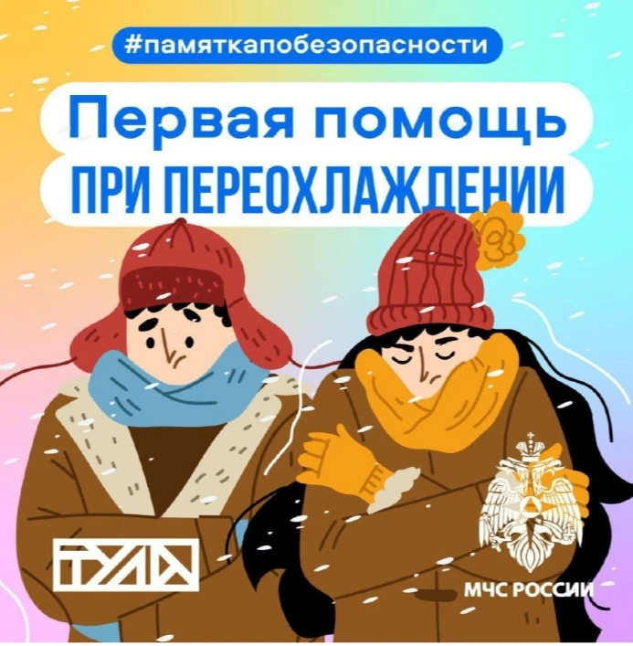 Первая помощь при переохлаждении. 

Переохлаждение — это снижение температуры тела ниже 35°C. Опасно