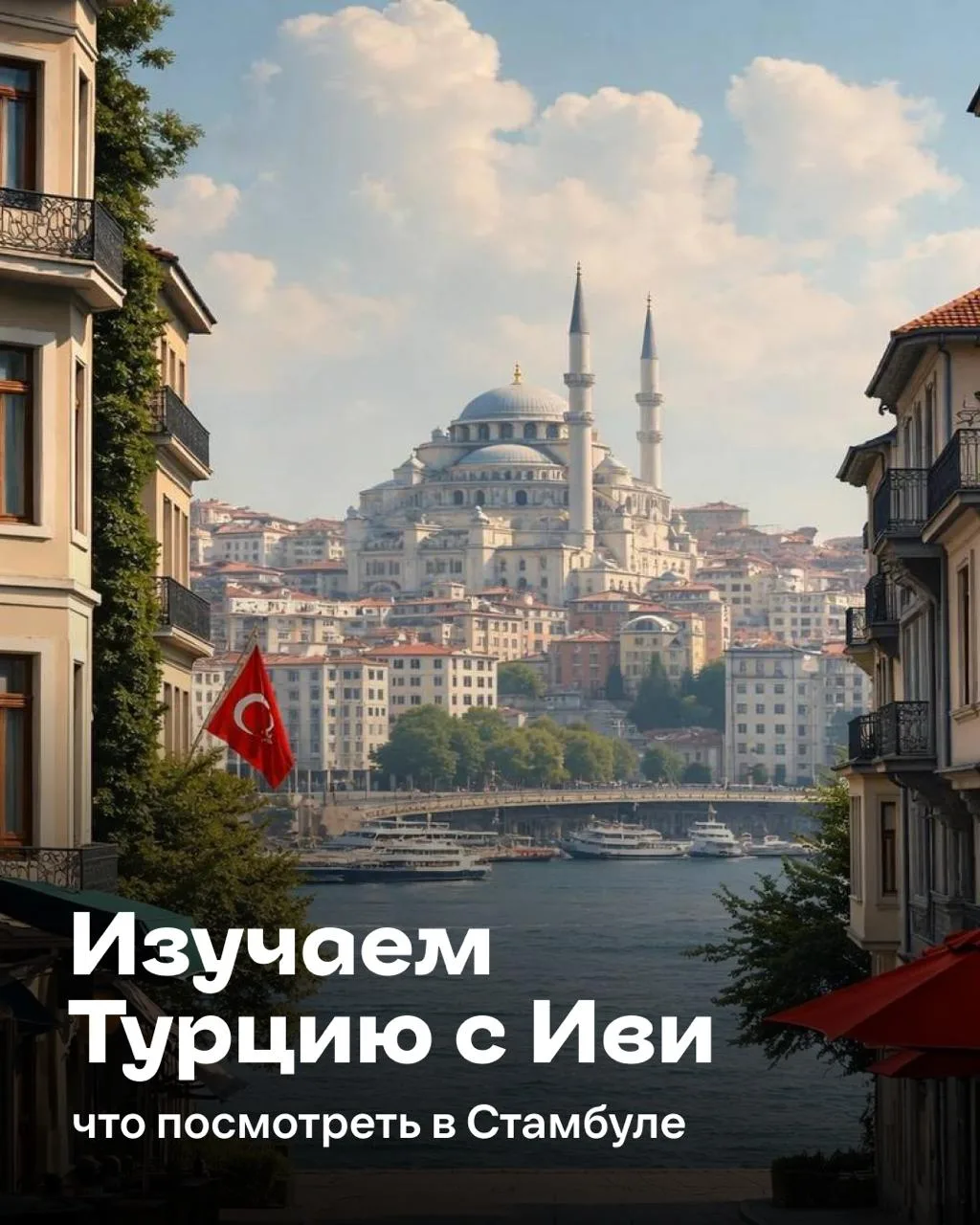 У нас появился новый повод купить билет в Стамбул 🕌 ✈️

Город, где каждый уголок словно кадр из тур