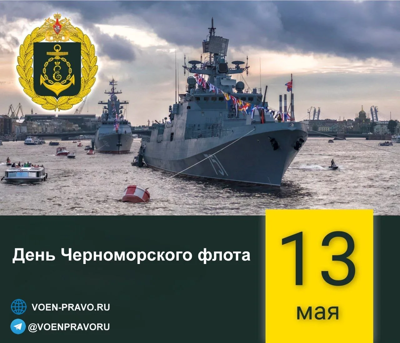 13 мая — Годовой праздник Черноморского флота  Черноморский флот — это сила, история и постоянное пр