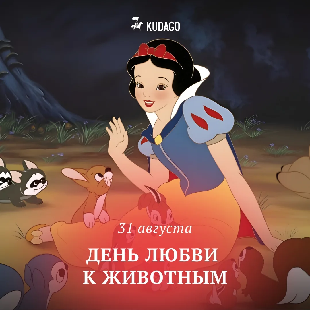 Сегодня — День любви к животным