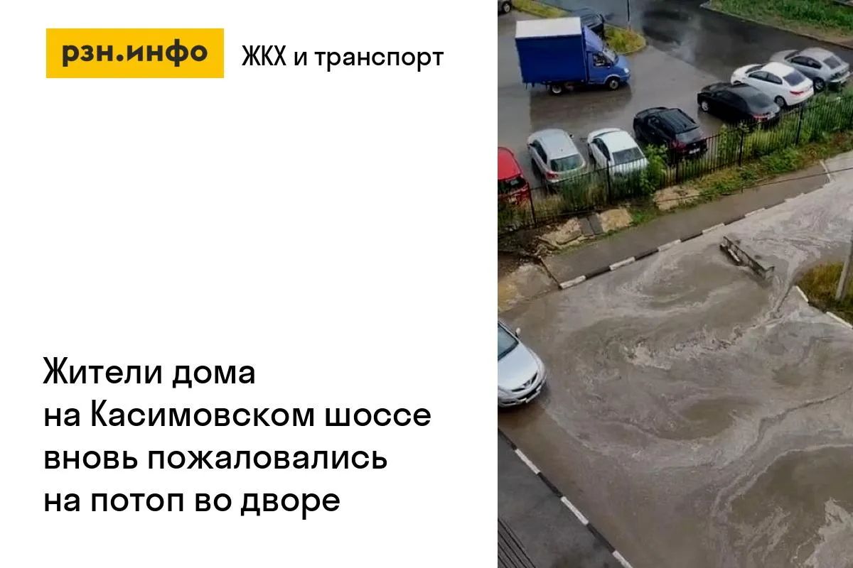 Жители дома на Касимовском шоссе вновь пожаловались на потоп во дворе