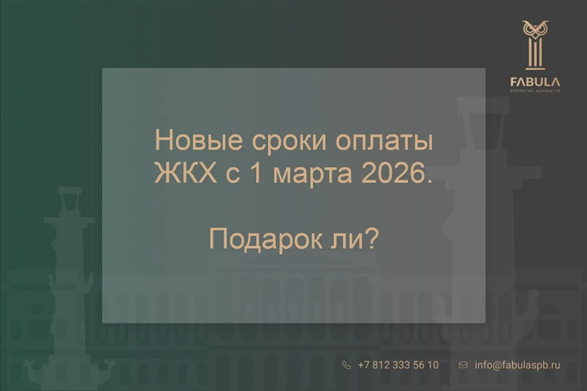 НОВЫЙ СРОК ОПЛАТЫ ЖКХ — это подарок, или головная боль для юристов?