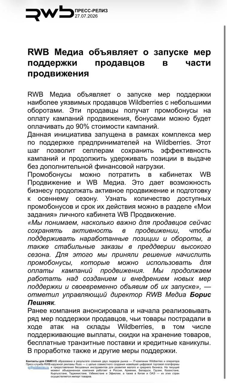 WB дает промобонусы на внутреннюю рекламу в качестве компенсации, но так же прорабатыва...