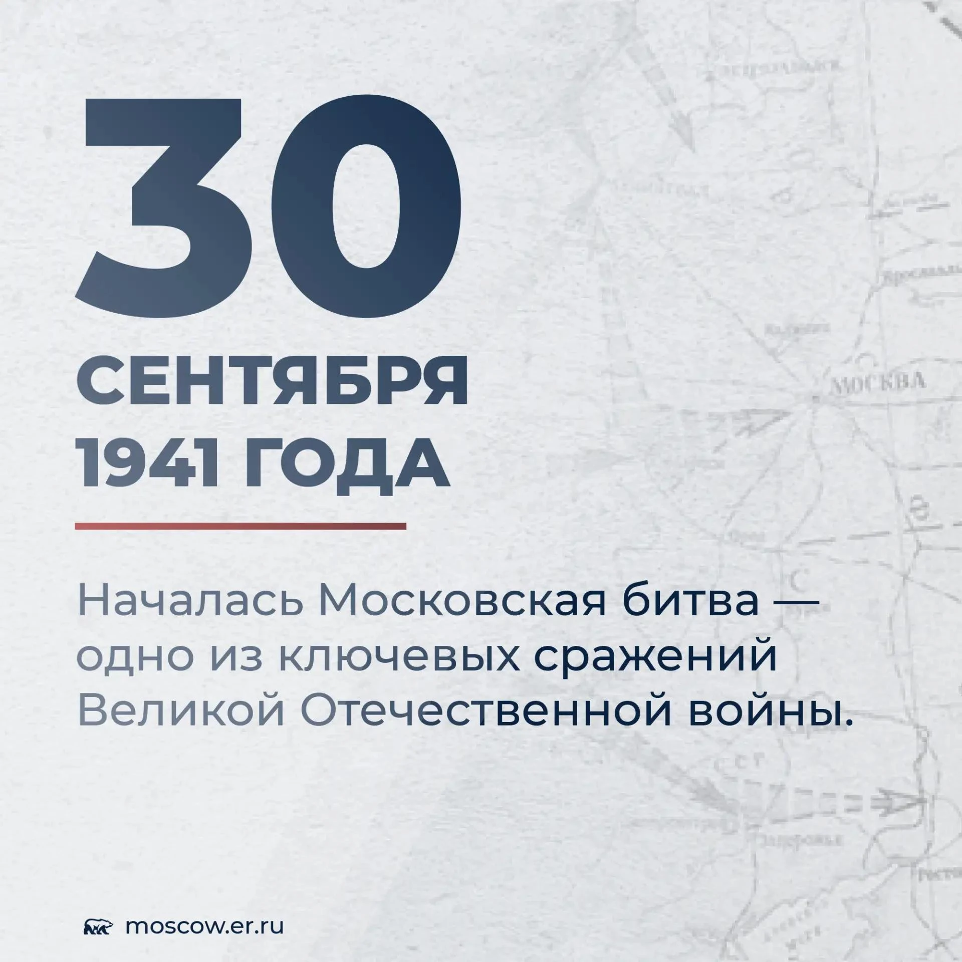 85 лет назад, 30 сентября 1941 года, началась Битва за Москву. Она продолжалась 203 дня...
