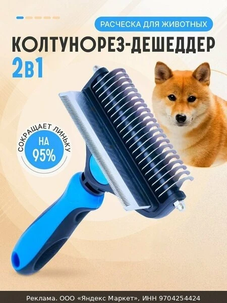 🐾Расческа для кошек и собак, Пуходерка, дешеддер, чесалка для кошек, собак, животных