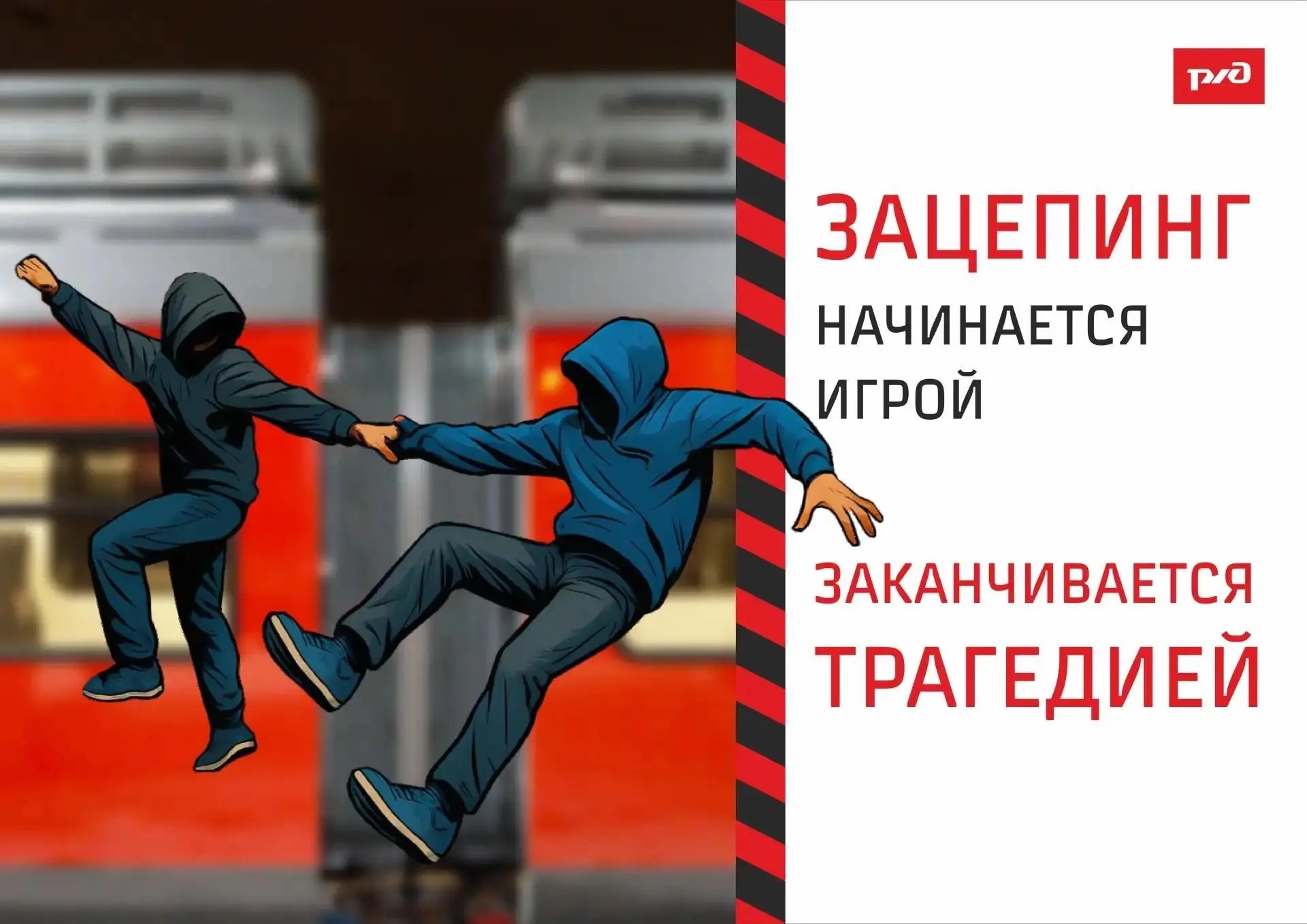 Зацепинг — не игра, а риск, который стоит жизни! 🛑