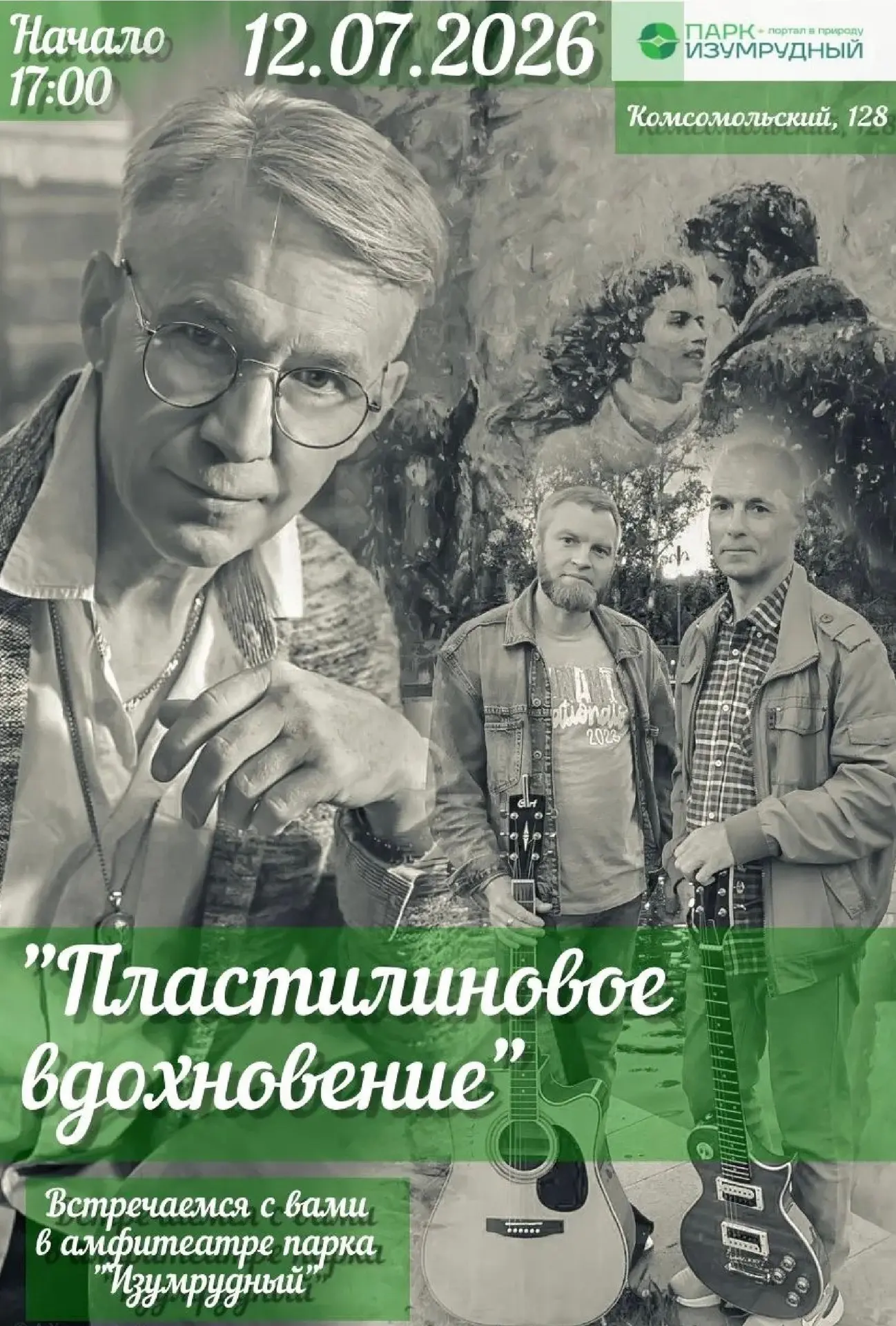🎨 Музыкально-художественный концерт «Пластилиновое вдохновение» в парке «Изумрудный»

📅 12 июля
⏰ 