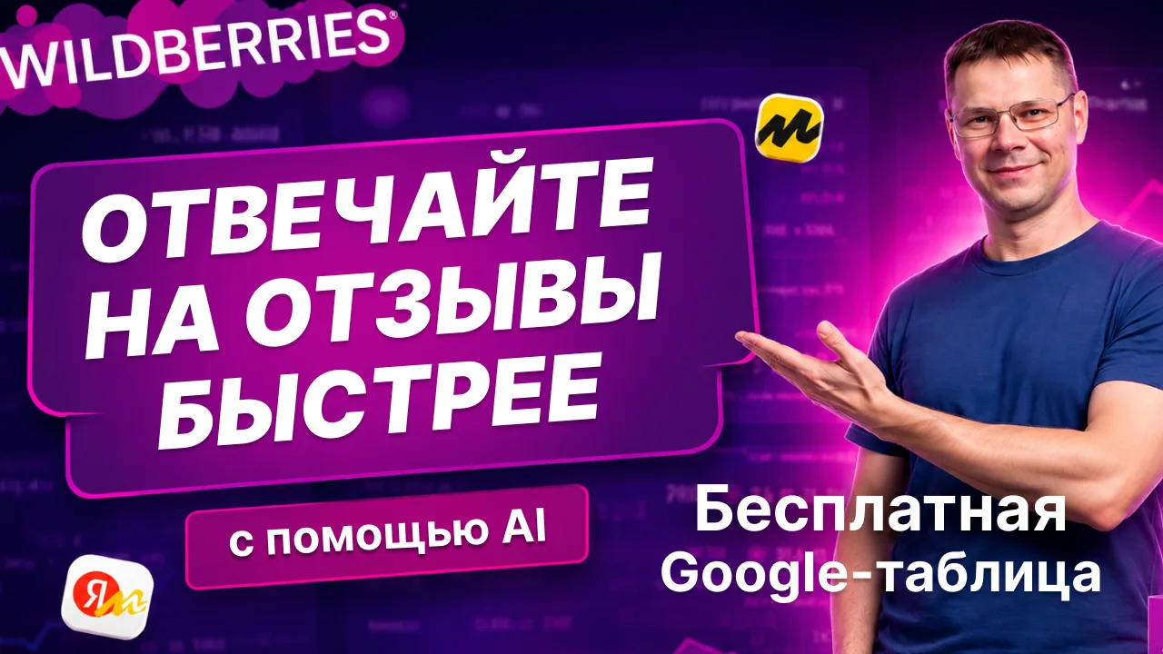 🎁 Бесплатная таблица: автоответы на отзывы для WB и Яндекс.Маркета