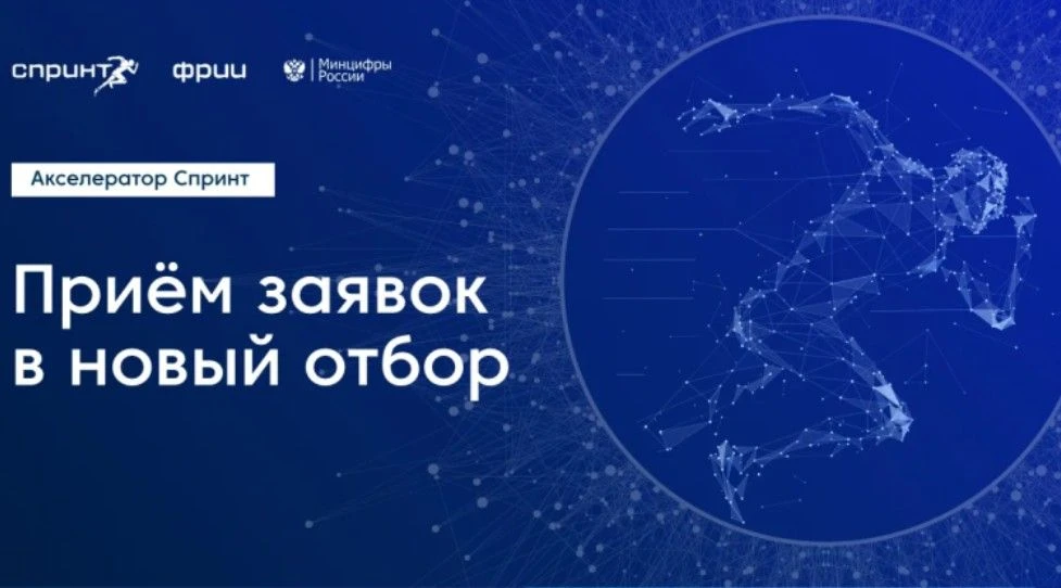 Открылся прием заявок в акселератор «Спринт 2.0»