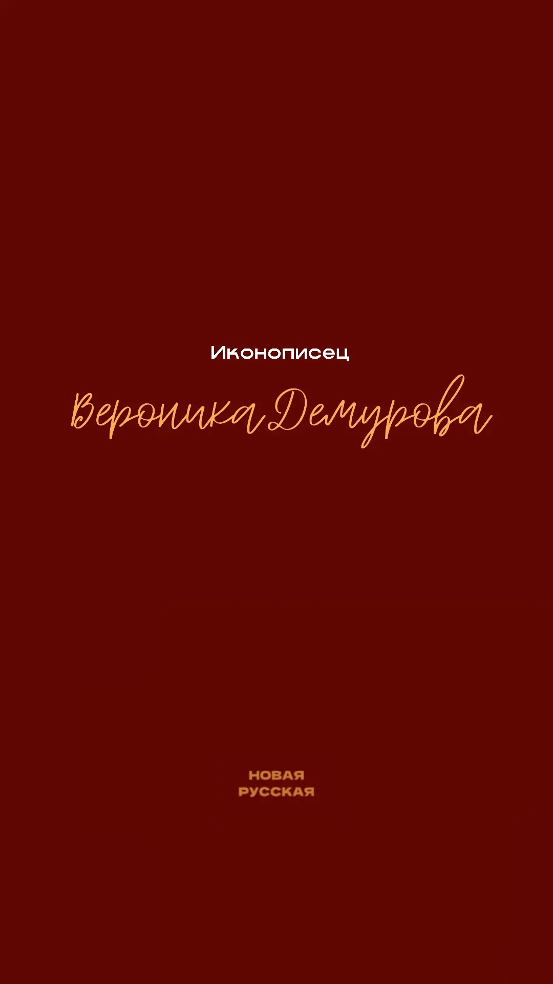 Знакомлю вас с удивительной Вероникой Демуровой, что пишет иконы и воссоздаёт самые зна...