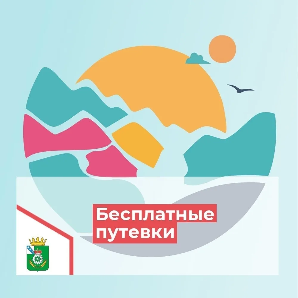 Уже на этой неделе с 25 апреля 2026 года стартует прием заявлений для получения бесплатной путевки в