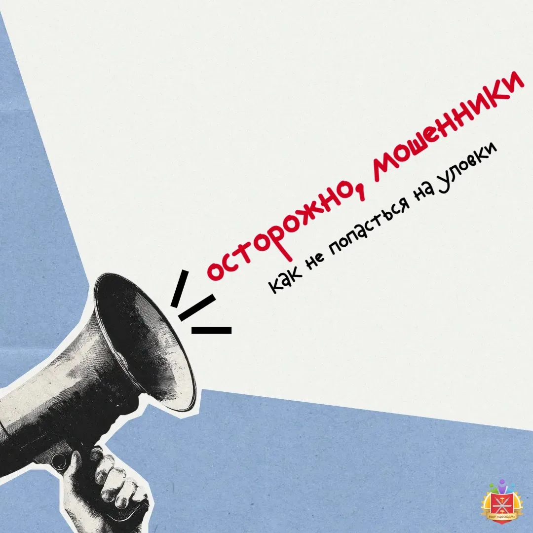 🚨 Осторожно, мошенники: как не попасться на уловки

К сожалению, случаи мошенничества в наши дни не