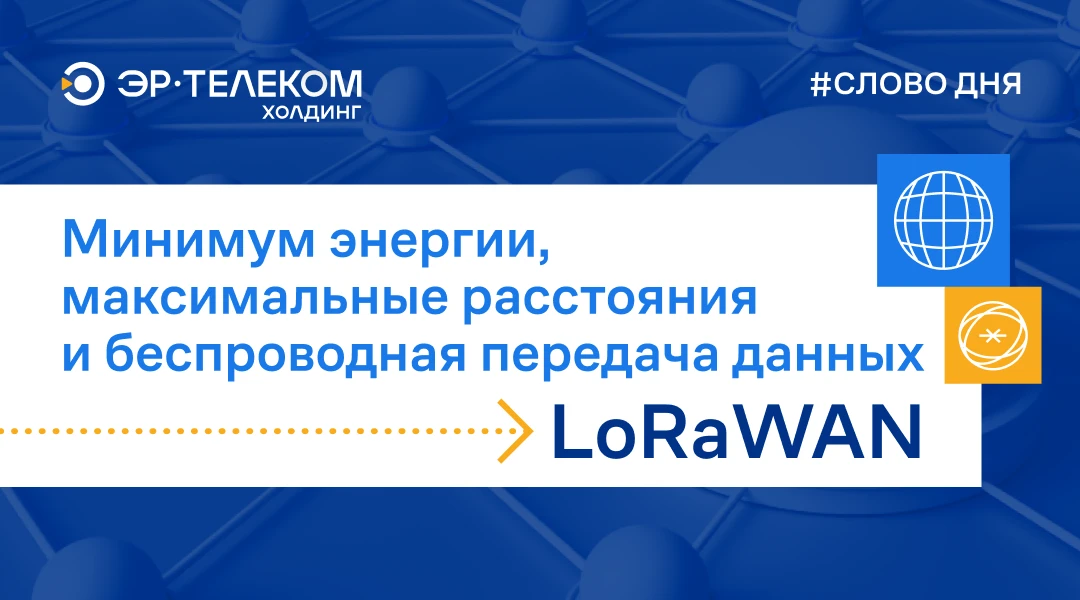 Продолжаем разбирать сложные термины из мира телекоммуникаций простыми словами

🔸 Long Range Wide A