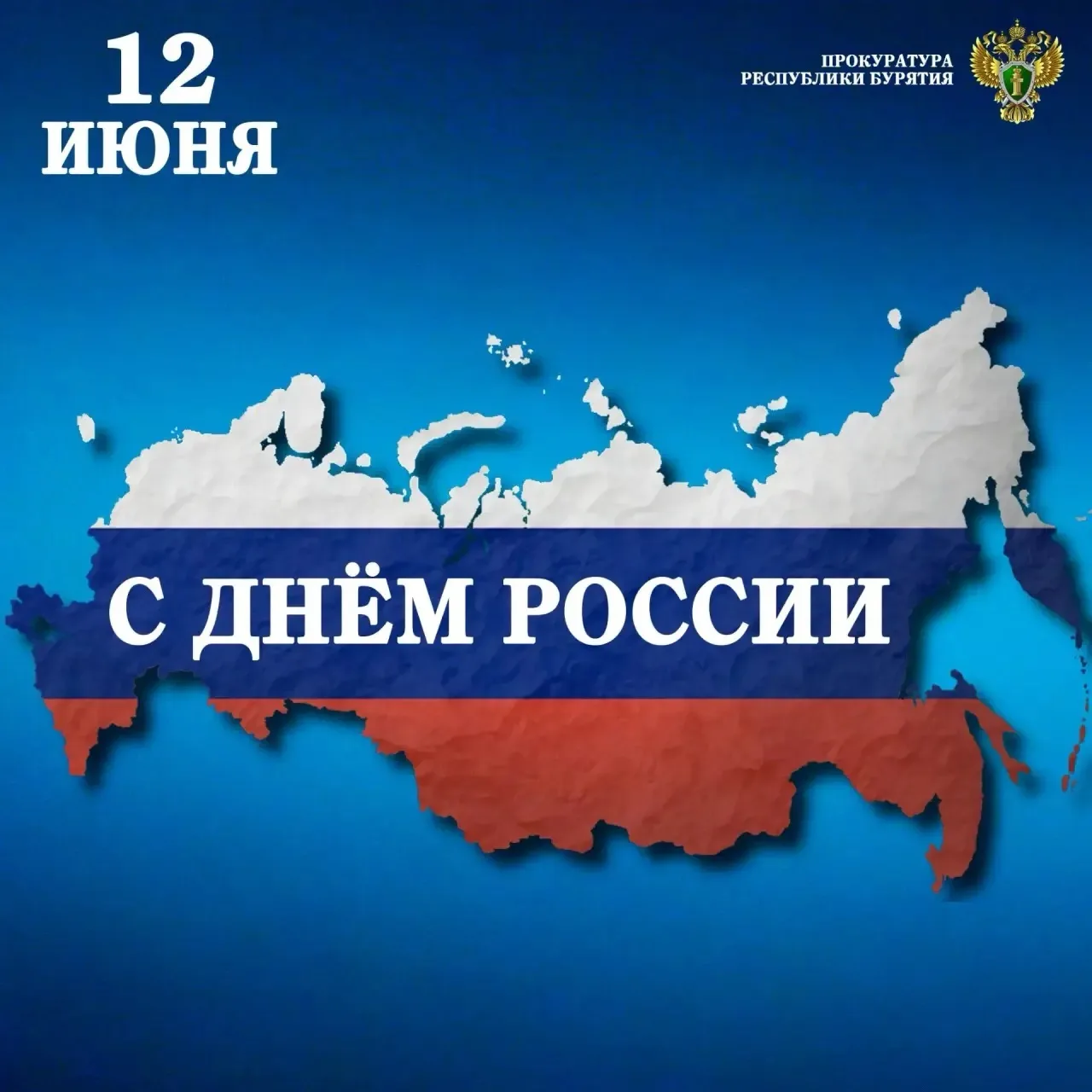 🇷🇺 Поздравление прокурора Республики Бурятия Михаила Филичева с Днём России

Уважаемые жители респ