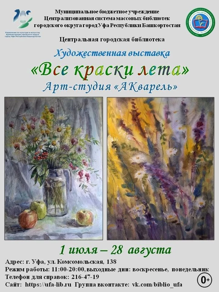 Художественная выставка «Все краски лета»

⏰До 28 августа (включительно); с 11:00 до 20:00; выходные