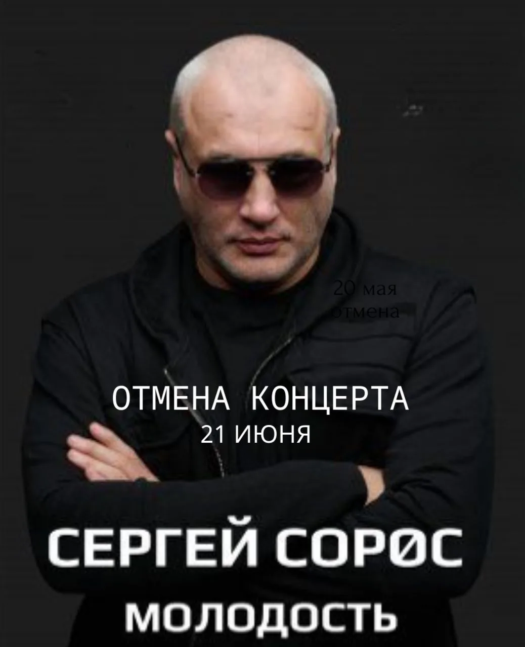 ВНИМАНИЕ
Концерт Сергея Сороса "Молодость", который должен был пройти 21 июня, отменяется из-за слож