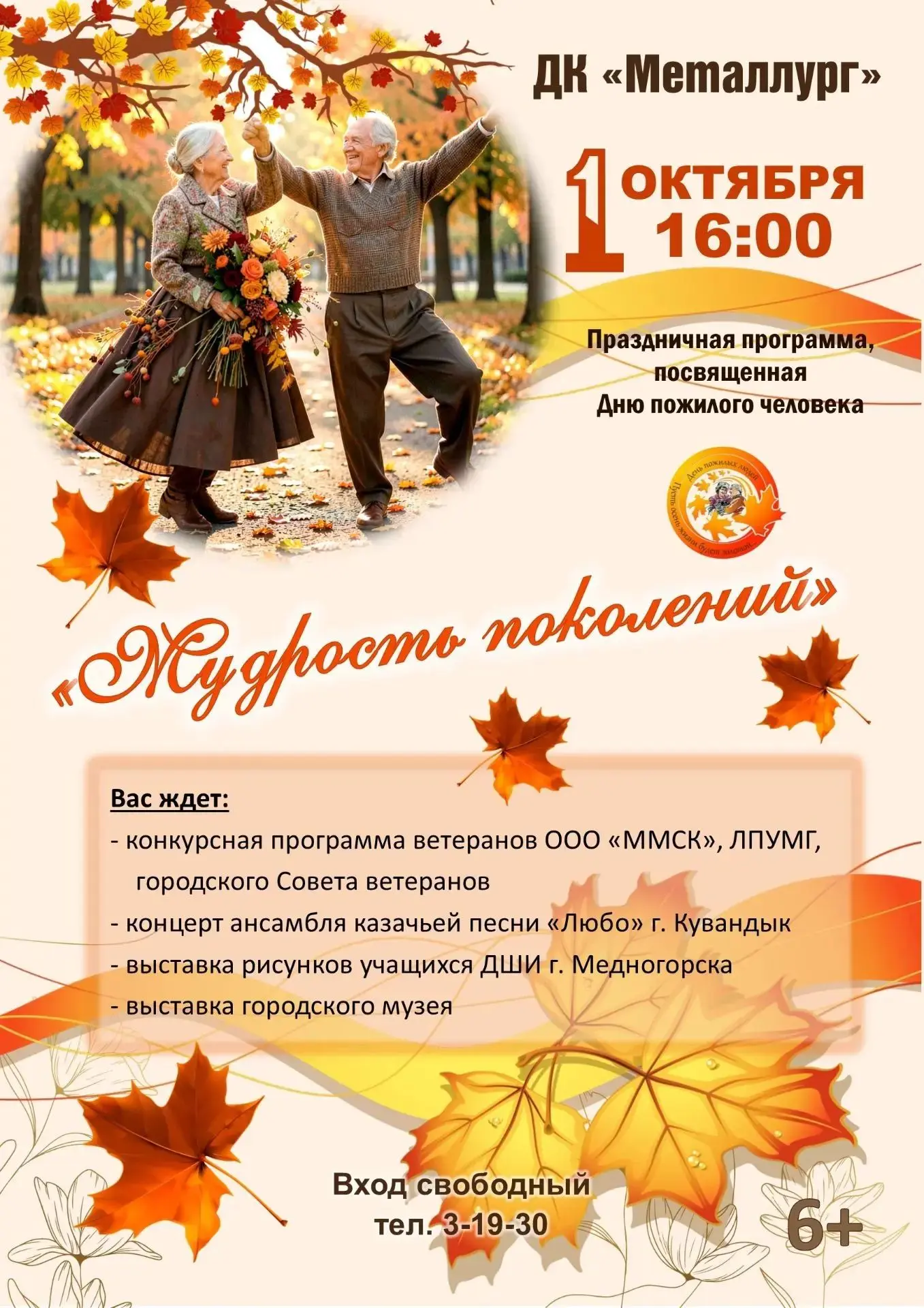 Дорогие друзья! Приглашаем вас на праздничную программу «Мудрость поколений», приурочен...