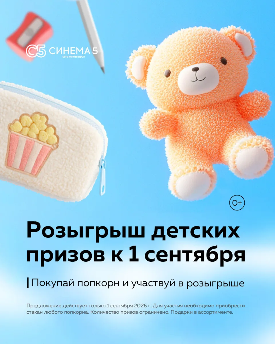 1 сентября — не только обратно в школу, но и за подарками!