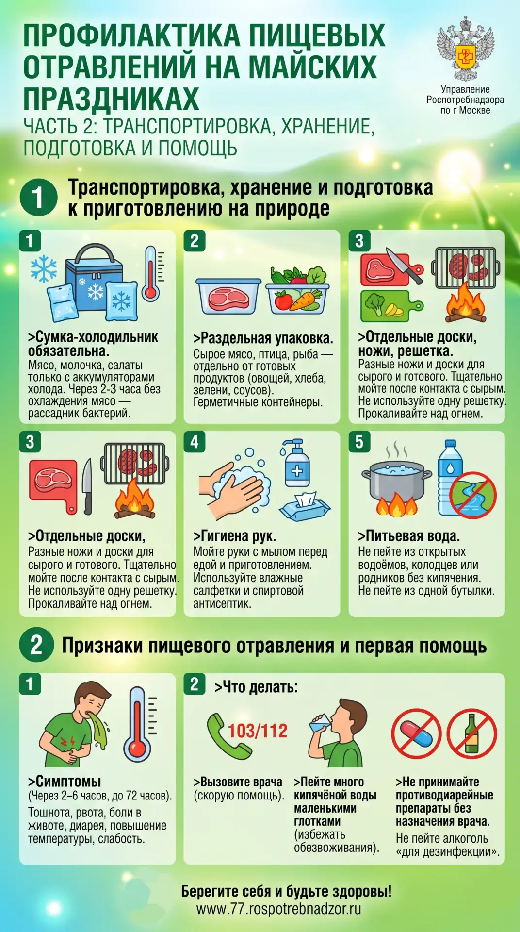 Профилактика пищевых отравлений на майских праздниках🍖   Майские праздники традиционно сопровождаютс