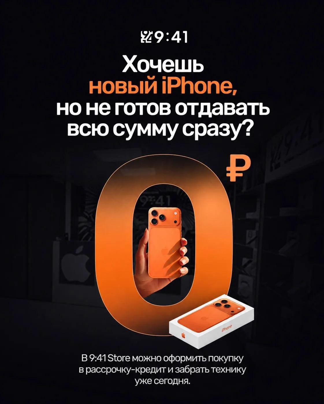 Хочешь новый iPhone, PlayStation, Dyson или MacBook, но не хочется отдавать всю сумму сразу? 🤔

В 9