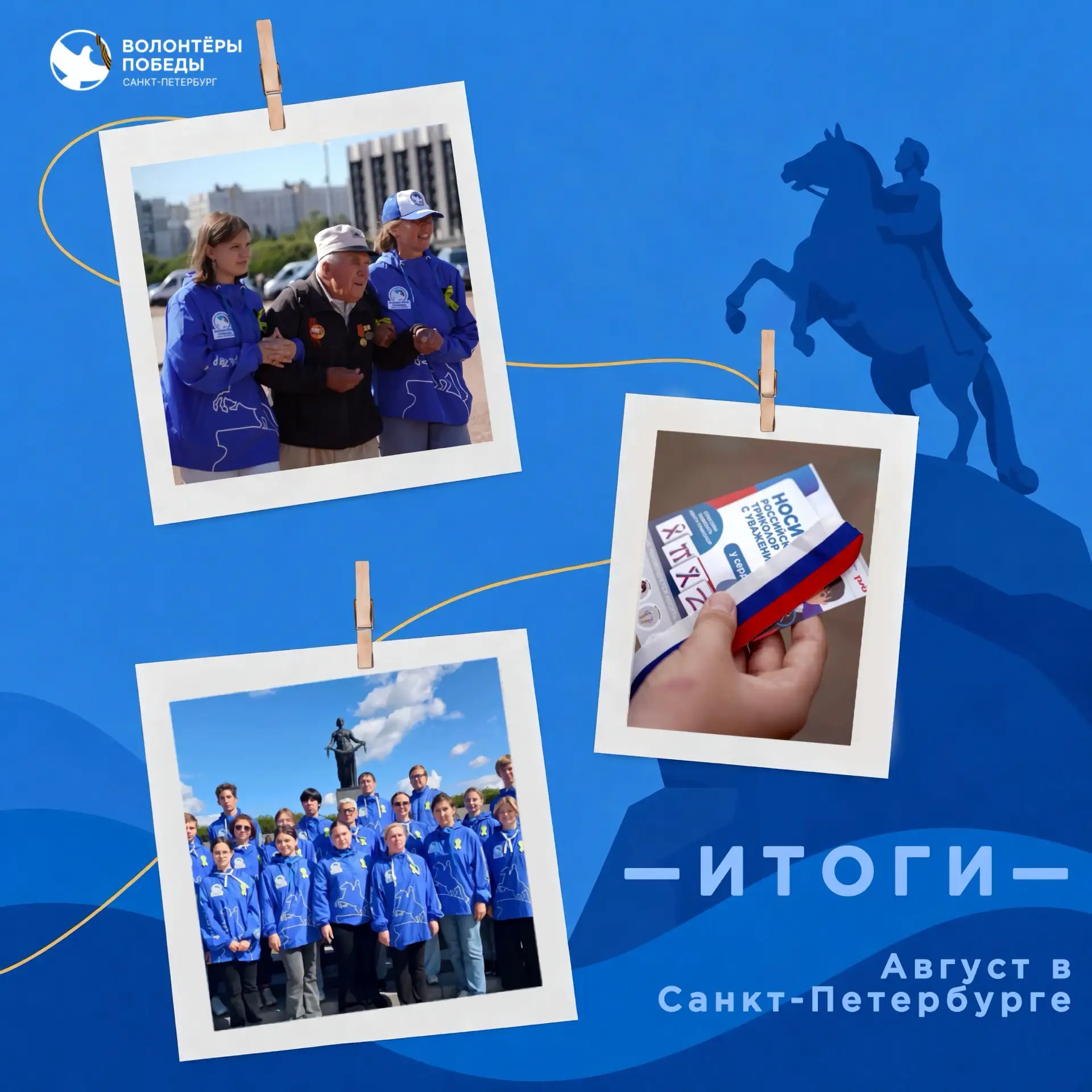 Август вместе с Волонтёрами Победы Санкт-Петербурга 🗓️