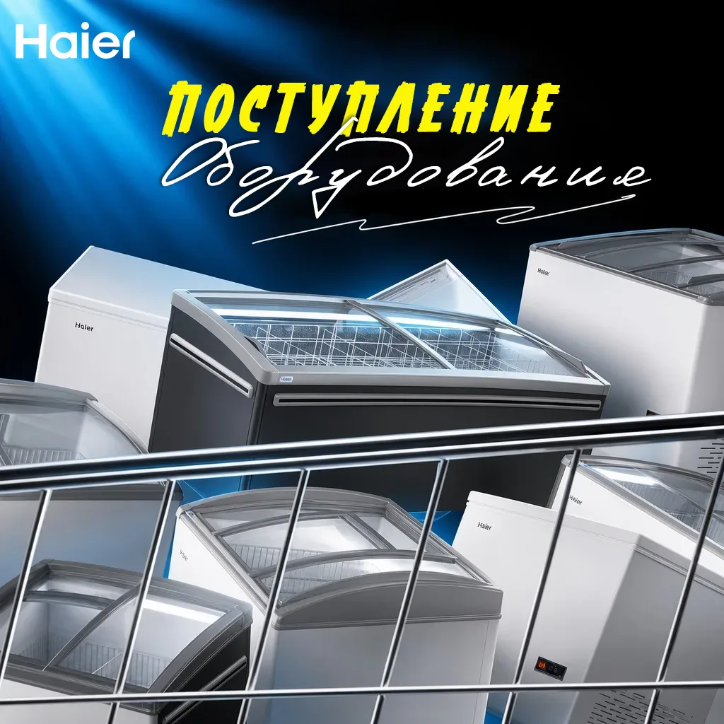 Мы пополнили наши склады Росхолод оборудованием HAIER 👇🏽