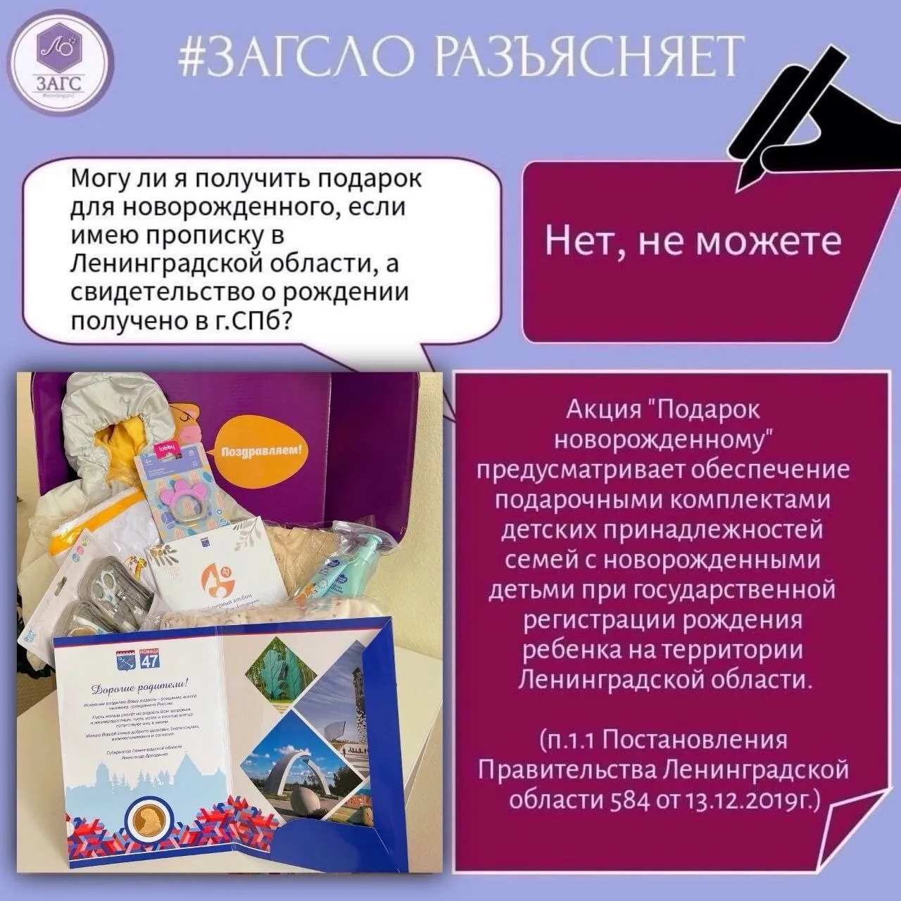 ⚖️ ВОПРОС - ОТВЕТ❗️

💬 Могу ли я получить подарок для новорожденного, если имею прописку в Ленингра