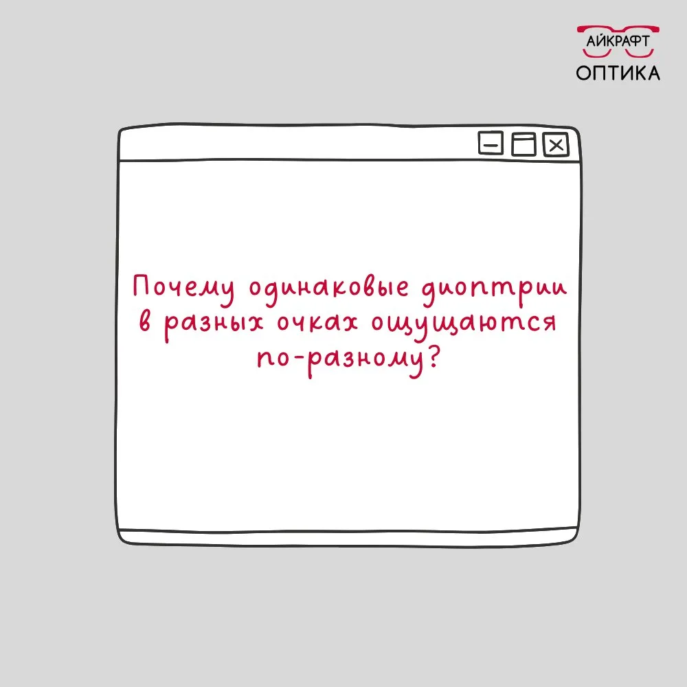 Рецепт тот же, а в новых очках почему-то непривычно? 👓
