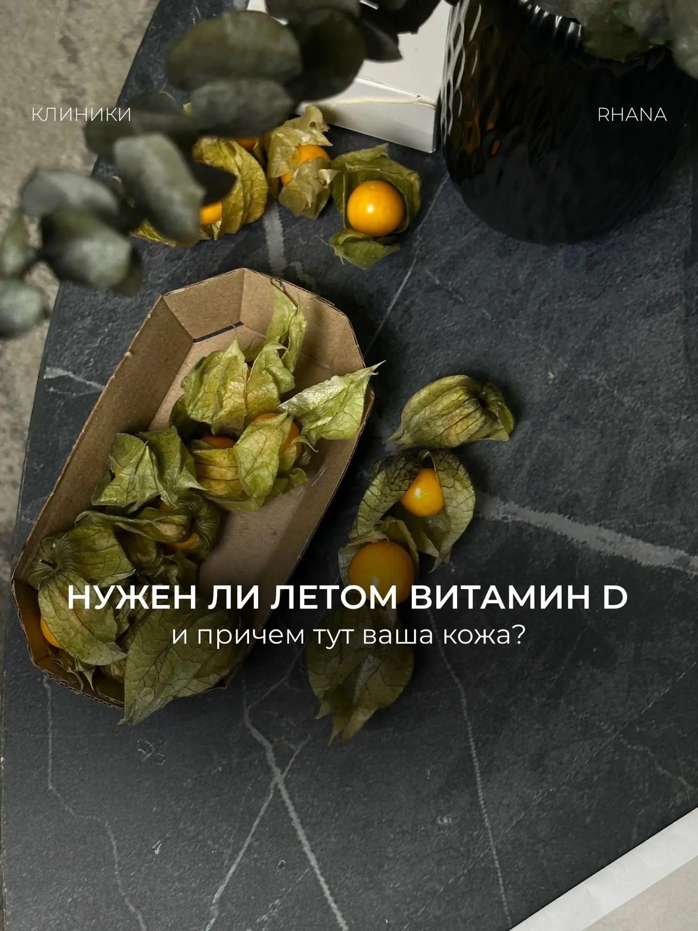 Нужен ли летом витамин D и причем тут ваша кожа?