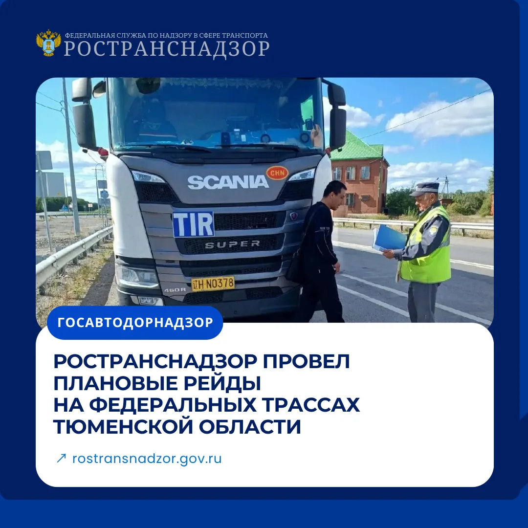 Ространснадзор провел плановые рейды на федеральных трассах Тюменской области