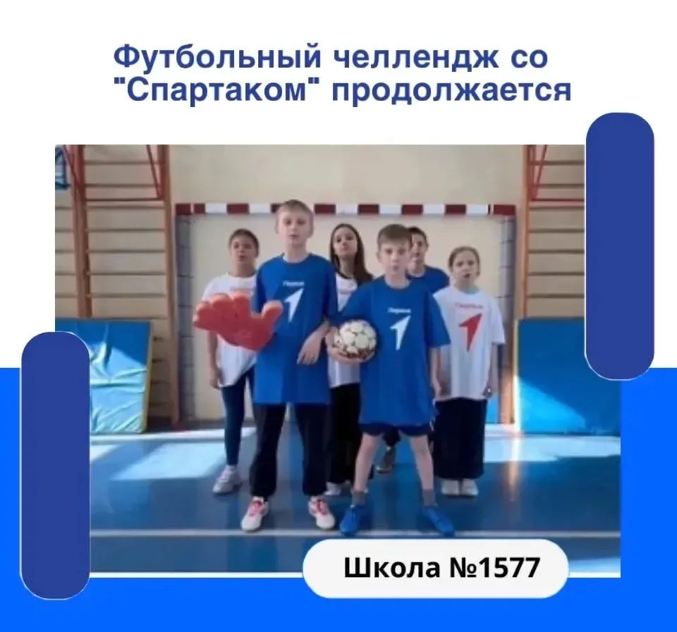 ⚽️✨ Футбольный челлендж со «Спартаком» продолжается!  Активисты Движения Первых нашей школы подготов