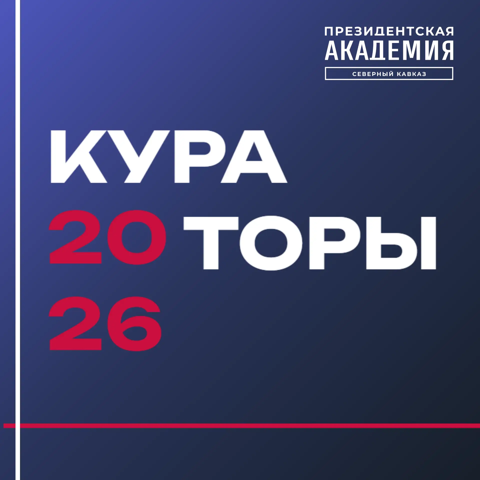 Кто станет кураторами первокурсников? 🧑‍🏫