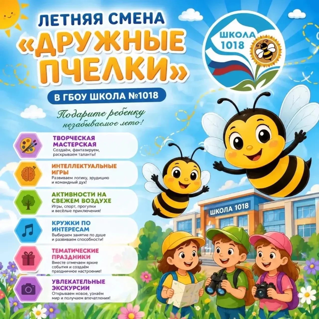 ☀️ Летняя смена «ДРУЖНЫЕ ПЧЕЛКИ» в Школе №1018! Подарите ребенку незабываемое лето!   Летние каникул