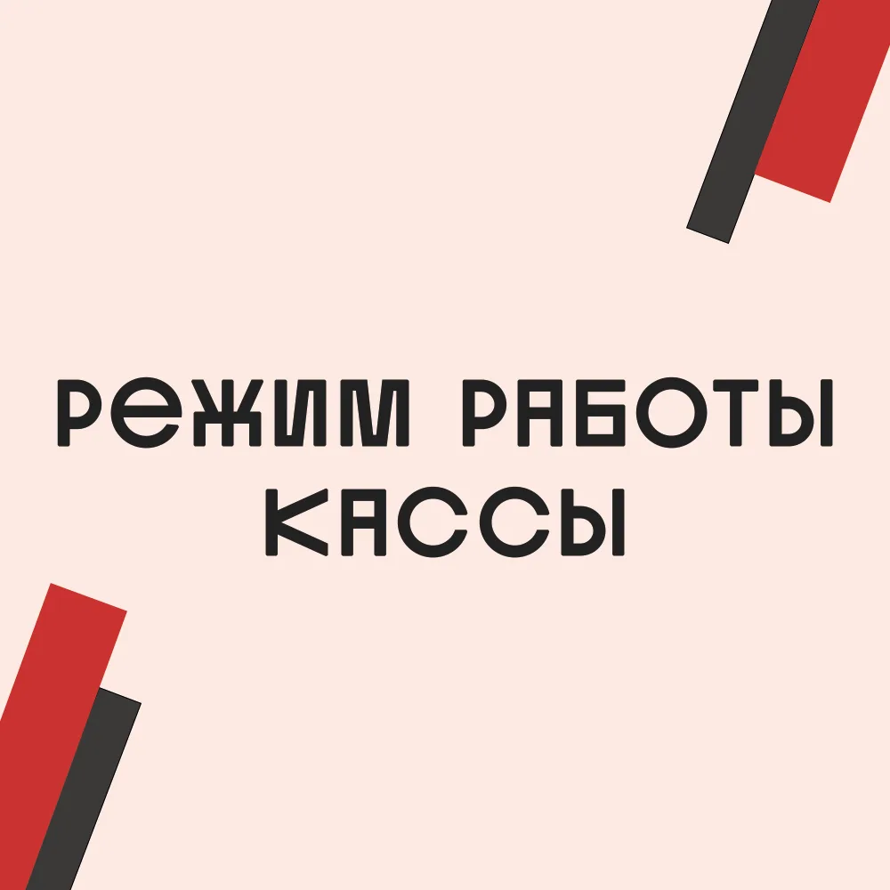 21 августа касса «Балтийского дома» возобновляет работу после летнего перерыва. В этот ...