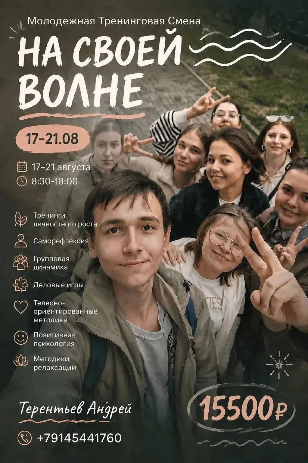 Молодежь 12-16 лет! Уже в понедельник!!! 5 дней тренинг личностного роста