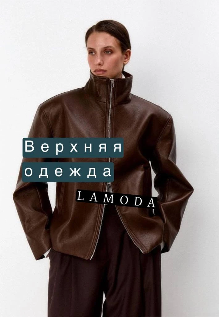 Небольшая подборка верхней одежды с Lamoda — на тот случай, когда хочется обновить гард...