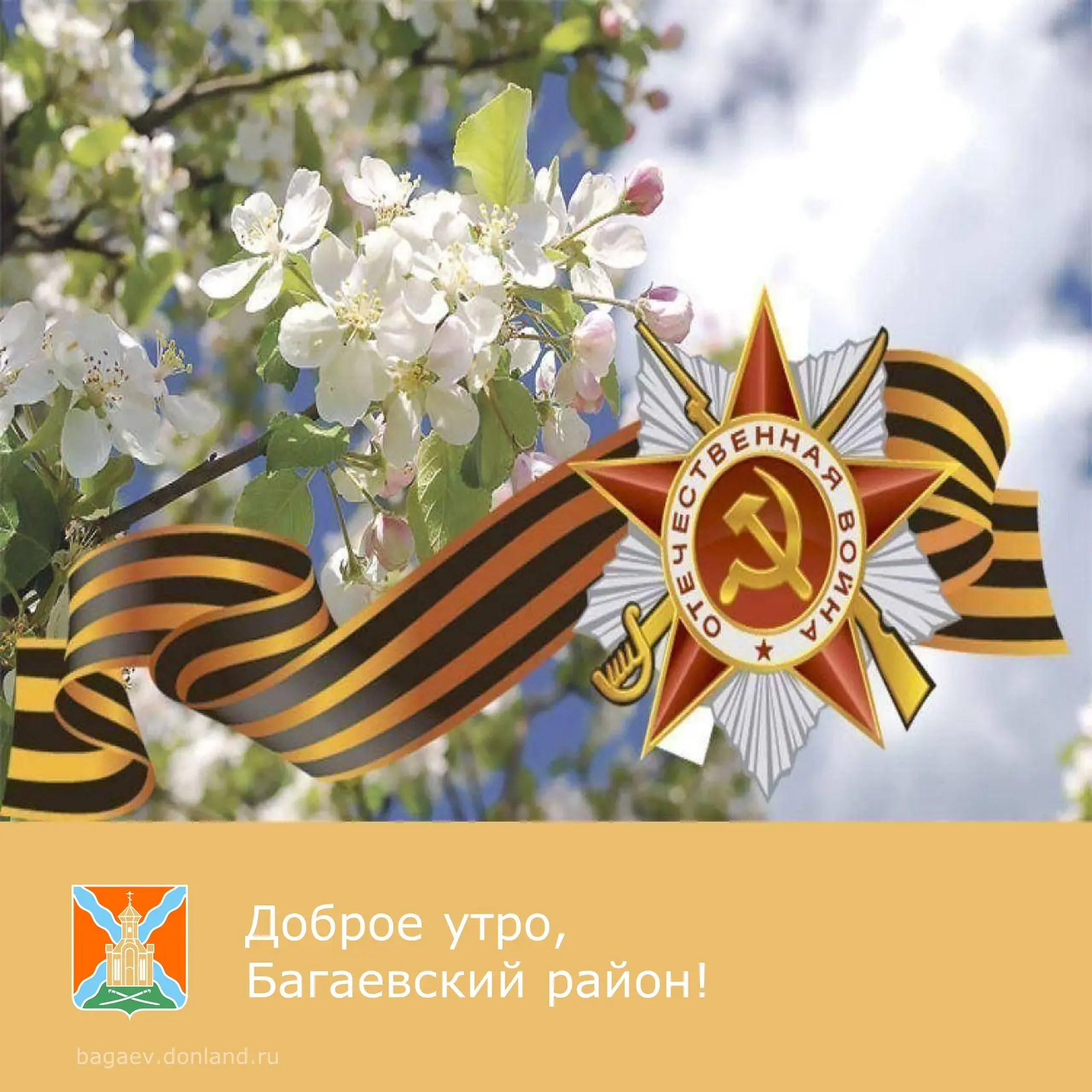 ☀️ Доброе утро, уважаемые жители Багаевского района!  ✅ Отличного настроения. Пусть удача будет с ва