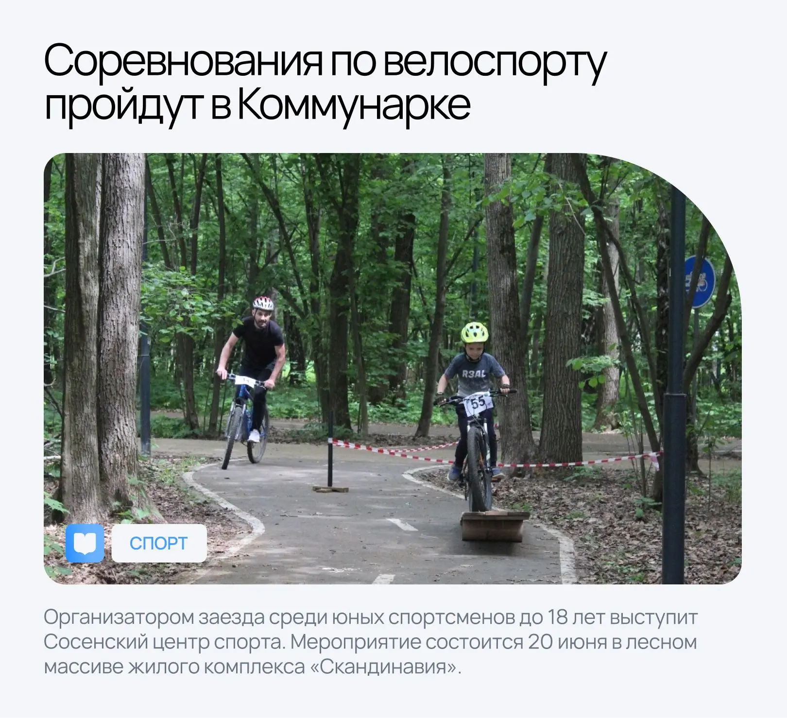🚴  Соревнования по велоспорту пройдут в Коммунарке

Организатором заезда среди юных спортсменов до 