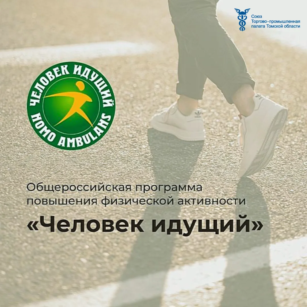🚶‍Торгово-промышленная палата Томской области приглашает к участию предприятия, органи...