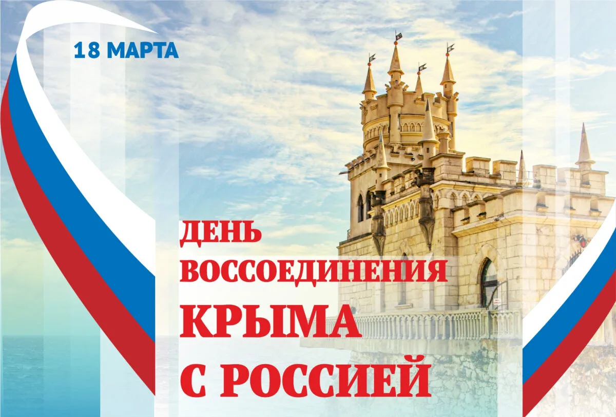 18 марта - день воссоединения Крыма с Россией. В 2014 году в этот день был подписан дог...
