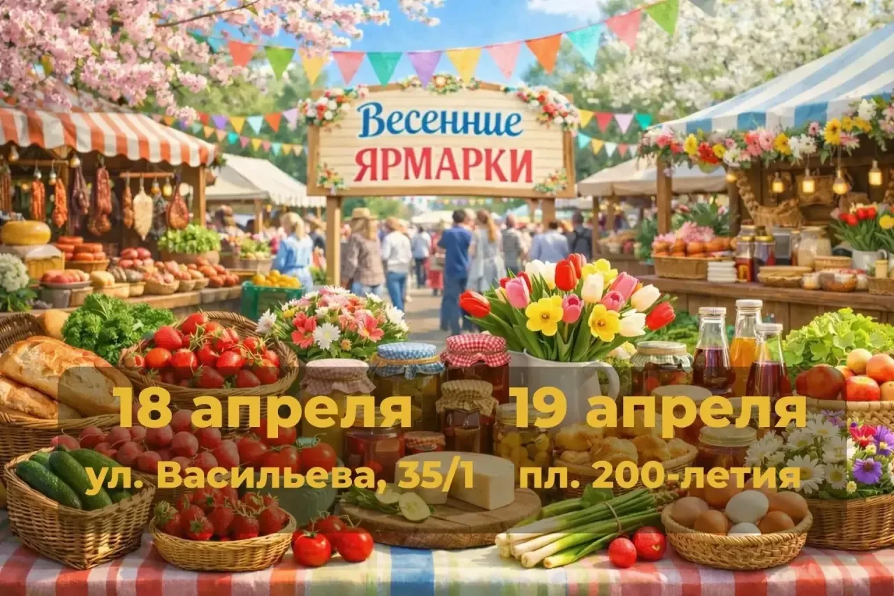 🛍 В Ставрополе пройдут весенние ярмарки.

18 и 19 апреля в городе снова откроются ярмарки «Покупай 