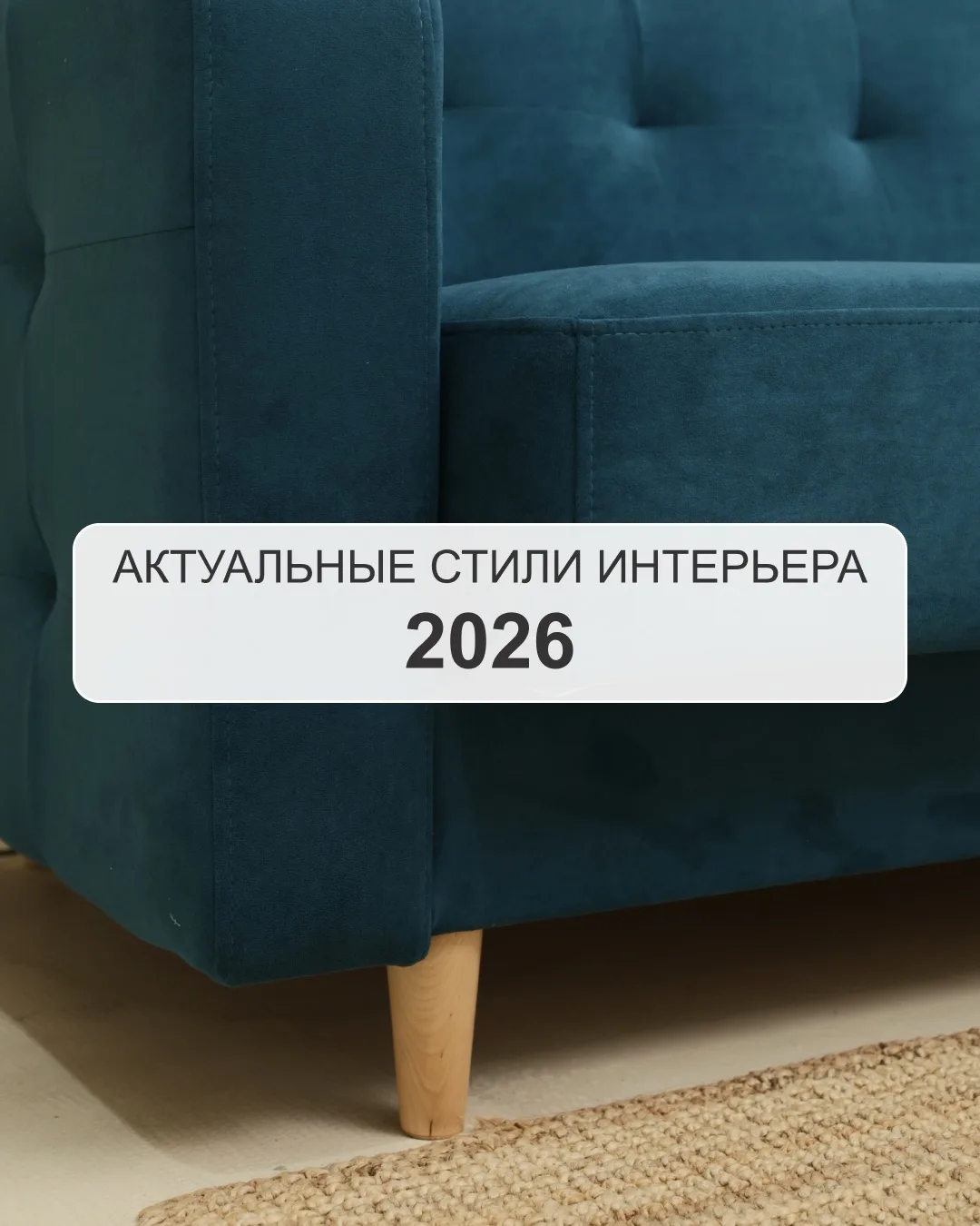 Интерьер 2026 ⭐