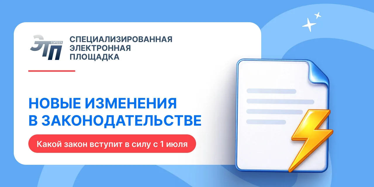 📑 Новые изменения для закупок у единственного поставщика с 1 июля