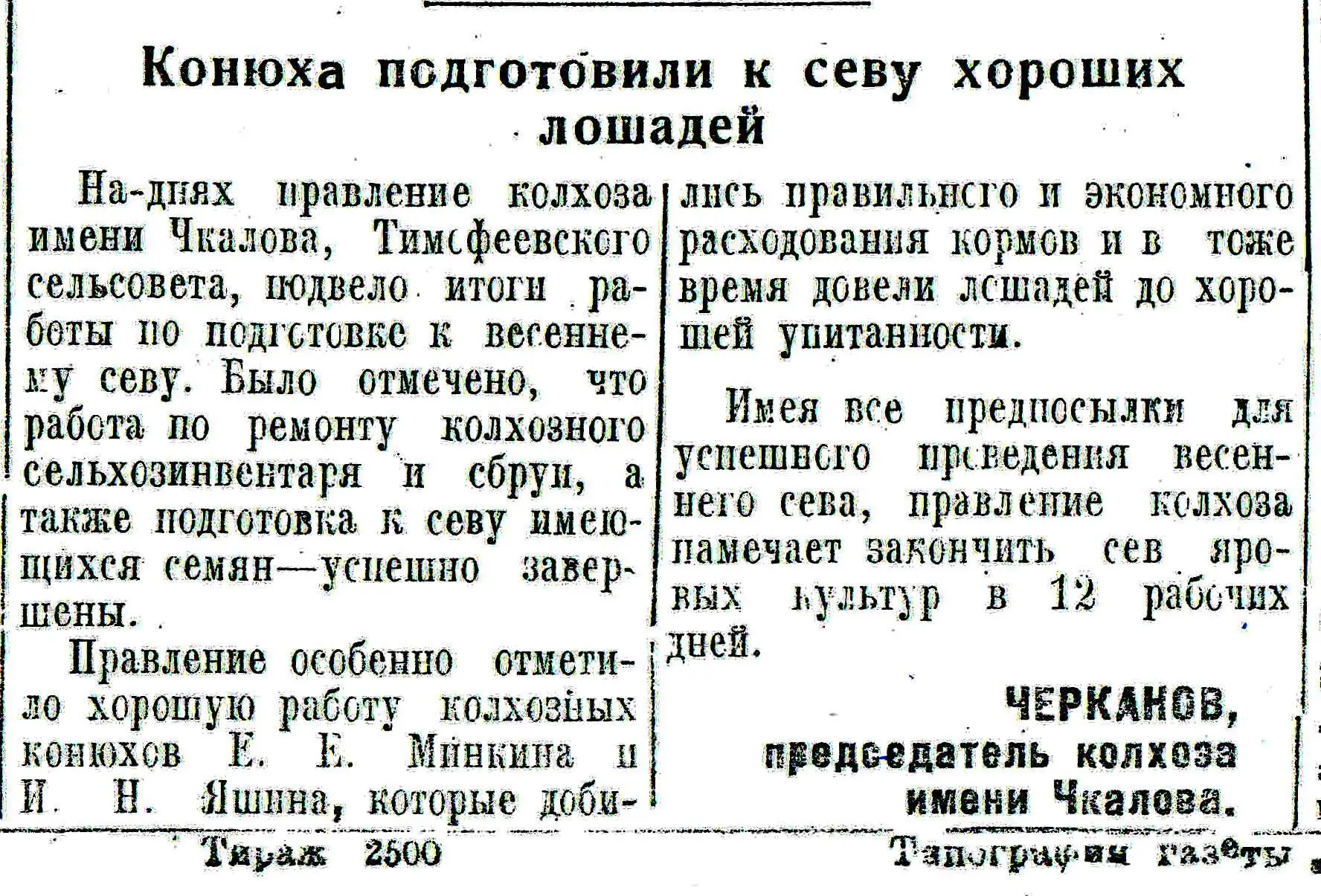 #ЛистаяЗнамёнку Статья председателя колхоза имени Чкалова Черканова "Конюха подготовили к севу хорош