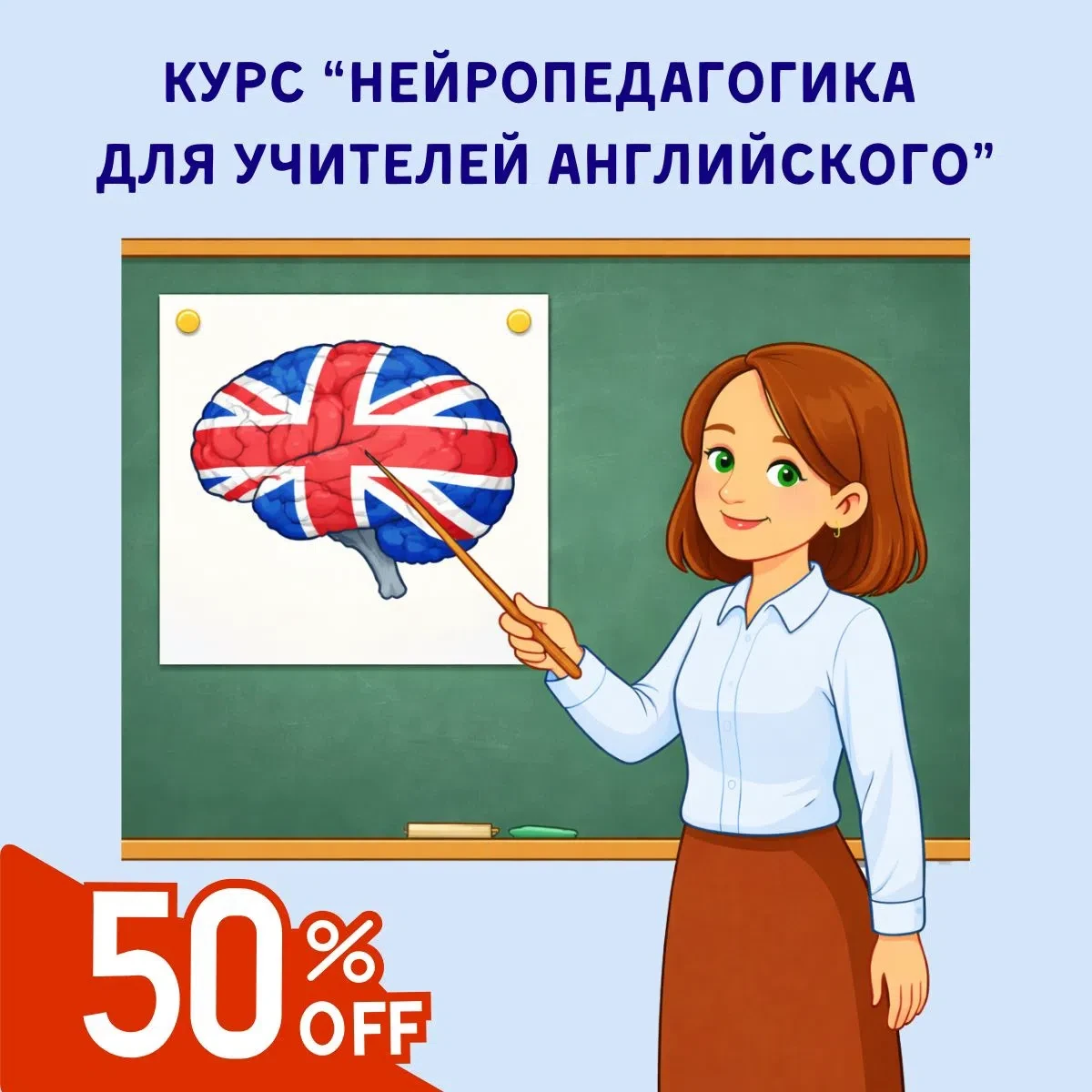Открываем запись на второй поток курса "Нейропедагогика для учителей английского" (рабо...